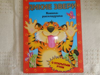 Лот: 18038567. Фото: 1. Книжка-раскладушка. Художественная для детей