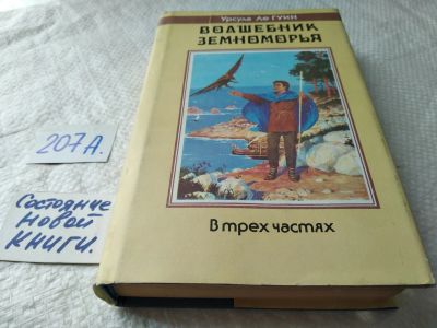 Лот: 17870137. Фото: 1. Ле Гуин, Урсула Волшебник Земноморья... Художественная
