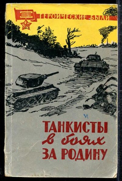 Лот: 23433780. Фото: 1. Танкисты в боях за Родину. Мемуары, биографии