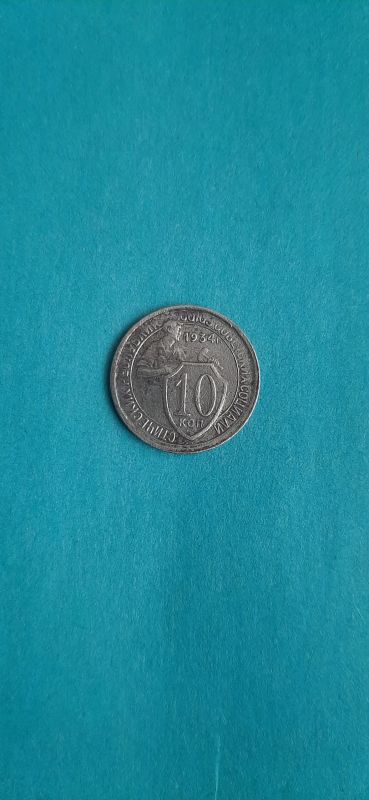 Лот: 19408333. Фото: 1. 10 копеек 1934 года. Россия и СССР 1917-1991 года