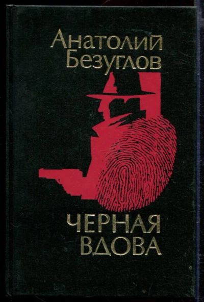 Лот: 23429444. Фото: 1. Черная вдова. Художественная