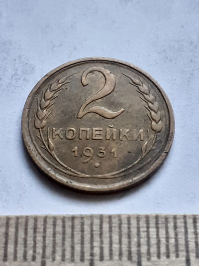Лот: 18887489. Фото: 1. (№ 6842) 2 копейки 1931 года Советская... Россия и СССР 1917-1991 года