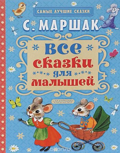 Лот: 11652539. Фото: 1. Все сказки для малышей , С.Маршак. Художественная для детей