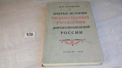 Лот: 8407558. Фото: 1. Очерки истории государственных... История
