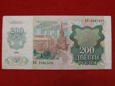 Лот: 6346225. Фото: 1. 200 рублей 1992 год ВК 2481425... Россия, СССР, страны СНГ