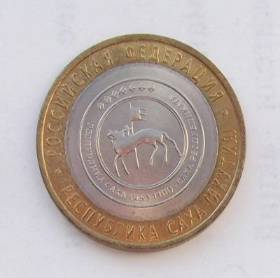 Лот: 4288414. Фото: 1. 10 рублей 2006 Саха (Якутия). Россия после 1991 года