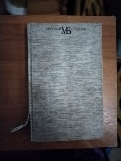 Лот: 25641284. Фото: 1. Книга С. Шелдон Если наступит... Художественная