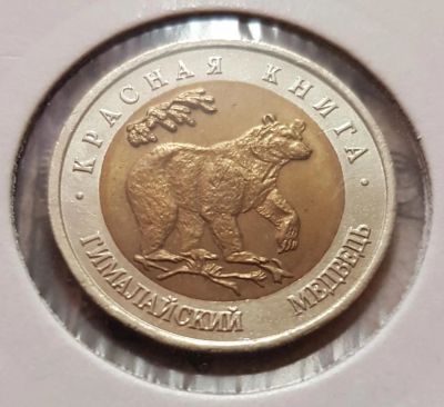Лот: 11467190. Фото: 1. Красная книга! Гималайский медведь... Россия после 1991 года