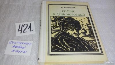 Лот: 9767183. Фото: 1. Солнце в день морозный: Кустодиев... Мемуары, биографии