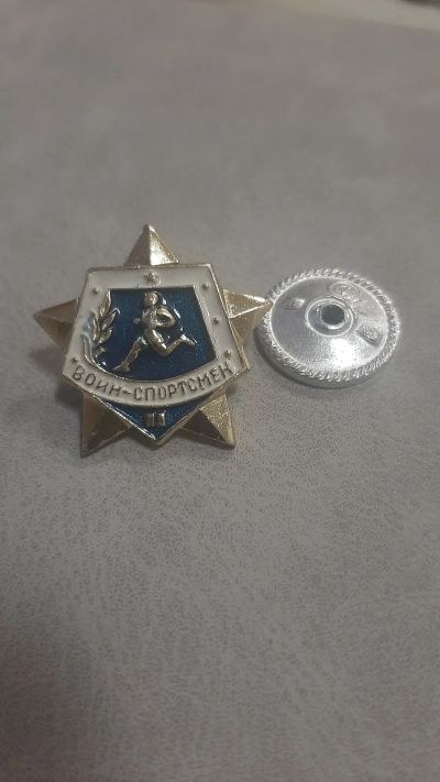 Лот: 20547293. Фото: 1. Значек воин-спортсмен II cт. Закрутка... Сувенирные
