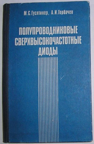 Лот: 9943088. Фото: 1. Полупроводниковые сверхвысокочастотные... Электротехника, радиотехника