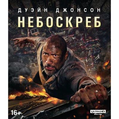 Лот: 24542149. Фото: 1. Blu-ray диск ND Play Небоскреб... CD, DVD, BluRay