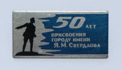 Лот: 8914119. Фото: 1. Знак: 50 лет Присвоения городу... Юбилейные