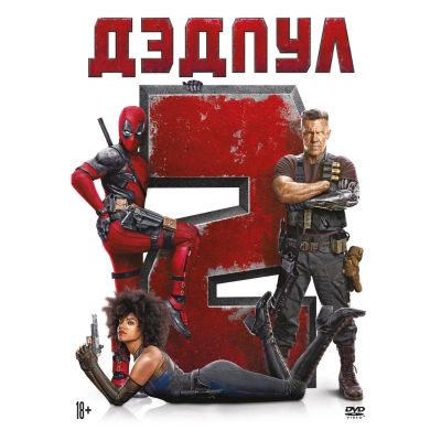 Лот: 24540441. Фото: 1. DVD-видеодиск ND Play Дэдпул 2. CD, DVD, BluRay