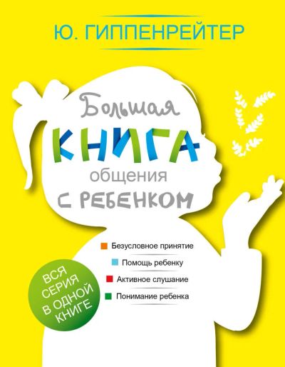 Лот: 11181846. Фото: 1. Юлия Гиппенрейтер "Большая книга... Психология