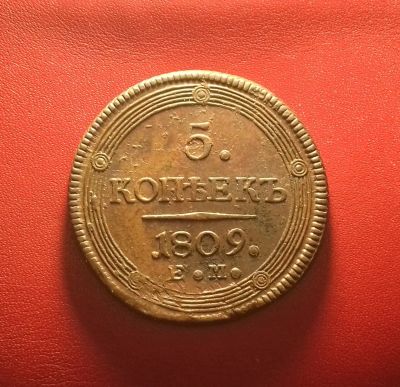 Лот: 17124862. Фото: 1. 5 копеек 1809 года (Е.М) -- Из... Россия до 1917 года