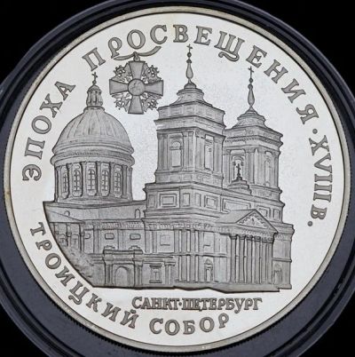 Лот: 14051190. Фото: 1. 3 рубля 1992 года Троицкий собор... Россия после 1991 года