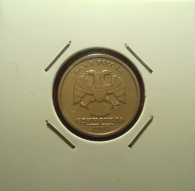 Лот: 17107745. Фото: 1. 1 рубль 1999 года (СПМД) Из обращения... Россия после 1991 года
