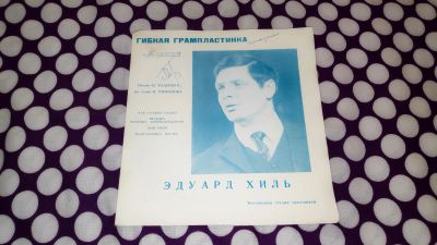 Лот: 25806439. Фото: 1. " Поёт Эдуард Хиль " гибкая пластинка... Аудиозаписи
