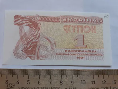 Лот: 24689973. Фото: 1. Украина купон 1 Карбованец 1991... Частные выпуски, копии банкнот