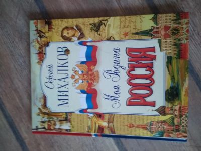Лот: 11484979. Фото: 1. книга Моя Родина Россия. Познавательная литература