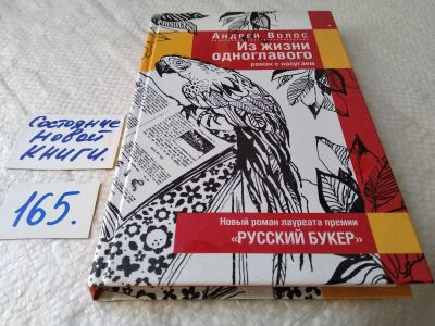 Лот: 17852726. Фото: 1. Волос Андрей Германович. Из жизни... Художественная