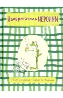 Лот: 5076117. Фото: 1. Изобретатель Иероним (новая). Другое (детям и родителям)