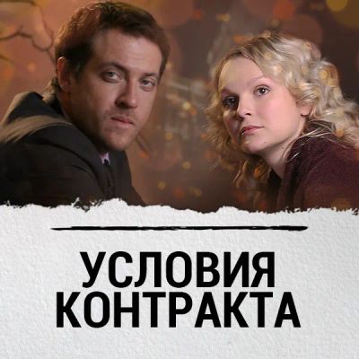 Лот: 24654479. Фото: 1. Условия контракта. Видеозаписи, фильмы
