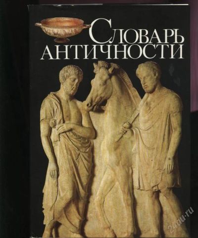 Лот: 78531. Фото: 1. словарь античности 1989 год. Другое (литература)