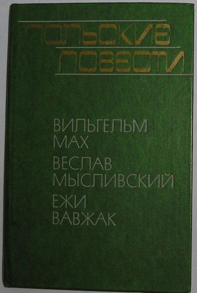 Лот: 20513103. Фото: 1. Польские повести. 1978 г. Художественная