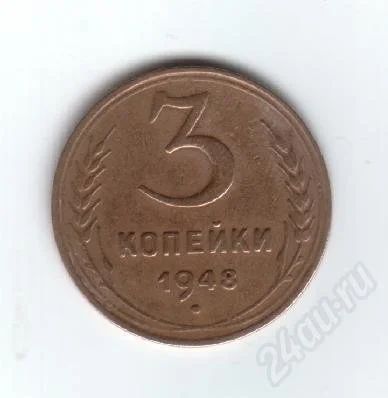 Лот: 30371. Фото: 1. 3 копейки. 1948г. СССР. Красноярск