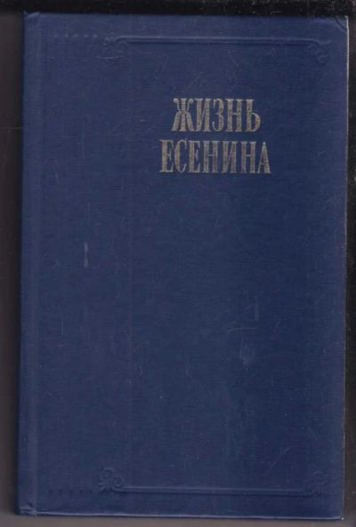 Лот: 23439121. Фото: 1. Жизнь Есенина | Рассказывают современники... Мемуары, биографии