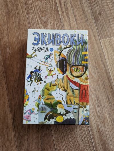 Лот: 20722373. Фото: 1. Настольная игра Экивоки. Зима... Настольные игры, карты