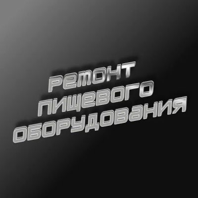 Лот: 19520823. Фото: 1. Ремонт,обслуживание пищевого оборудования. Ремонт бытовой техники