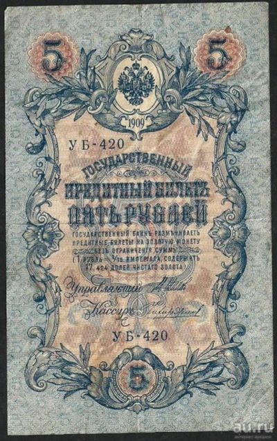 Лот: 8760577. Фото: 1. 5 рублей 1909 г. УБ - 420. Россия, СССР, страны СНГ