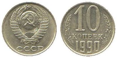 Лот: 4510035. Фото: 1. 2 копейки 1990 год. Россия и СССР 1917-1991 года