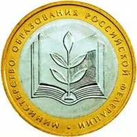 Лот: 5059130. Фото: 1. 10 рублей 2002 г. Министерство... Россия после 1991 года
