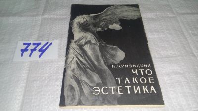 Лот: 12852756. Фото: 1. ок...Что такое эстетика, Кривицкий... Другое (искусство, культура)