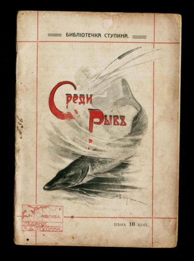 Лот: 17022898. Фото: 1. Сысоев В.М. Среди рыб.* 1909 год... Книги