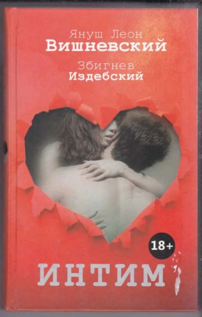 Лот: 23439656. Фото: 1. Интим. Разговоры не только о любви. Другое (дом, сад, досуг)