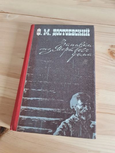 Лот: 20259646. Фото: 1. Книга Ф.М. Достоевский "Записки... Книги