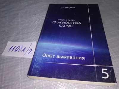 Лот: 18831413. Фото: 1. Лазарев Сергей Николаевич. Диагностика... Религия, оккультизм, эзотерика