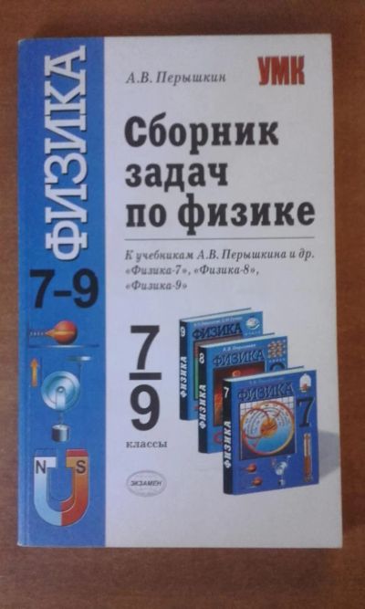 Лот: 7793129. Фото: 1. Сборник задач по физике 7-9 класс. Для школы