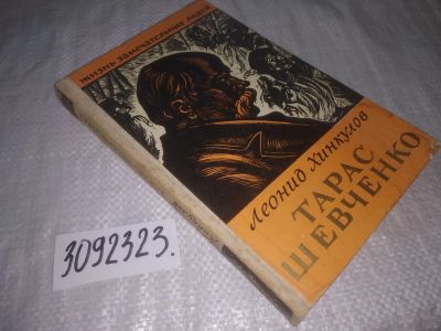 Лот: 25039419. Фото: 1. (3092323)ЖЗЛ, Хинкулов Л. Тарас... Мемуары, биографии