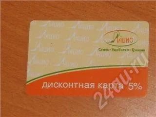 Лот: 273098. Фото: 1. Дисконтная карта Лацио 5%. Дисконтные карты