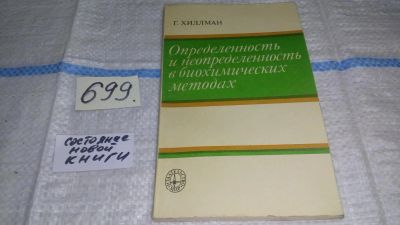 Лот: 11311411. Фото: 1. Определенность и неопределенность... Биологические науки