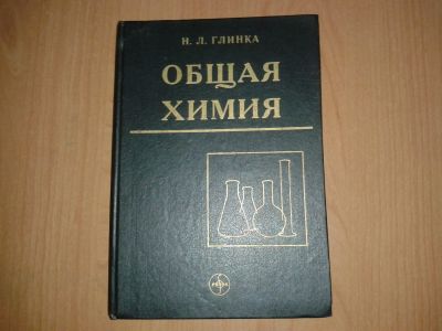Лот: 13067658. Фото: 1. Общая химия Н.Л. Глинка. Химические науки