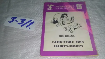 Лот: 19481530. Фото: 1. Герсамия Я. Следствие под нафталином... Художественная