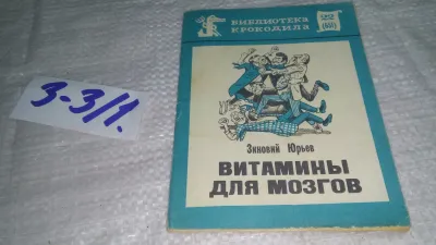 Лот: 19481546. Фото: 1. Юрьев З. Витамины для мозгов... Художественная