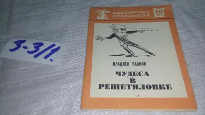 Лот: 19481616. Фото: 1. Бахнов Владлен. Чудеса в Решетиловке... Художественная